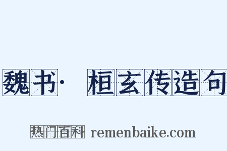 魏书·桓玄传造句是什么意思的图片